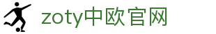 zoty中欧·(中国有限公司)官方网站